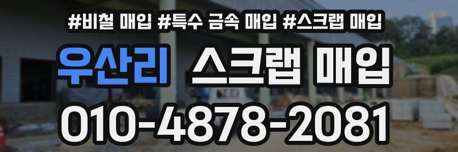 우산리 스크랩 매입