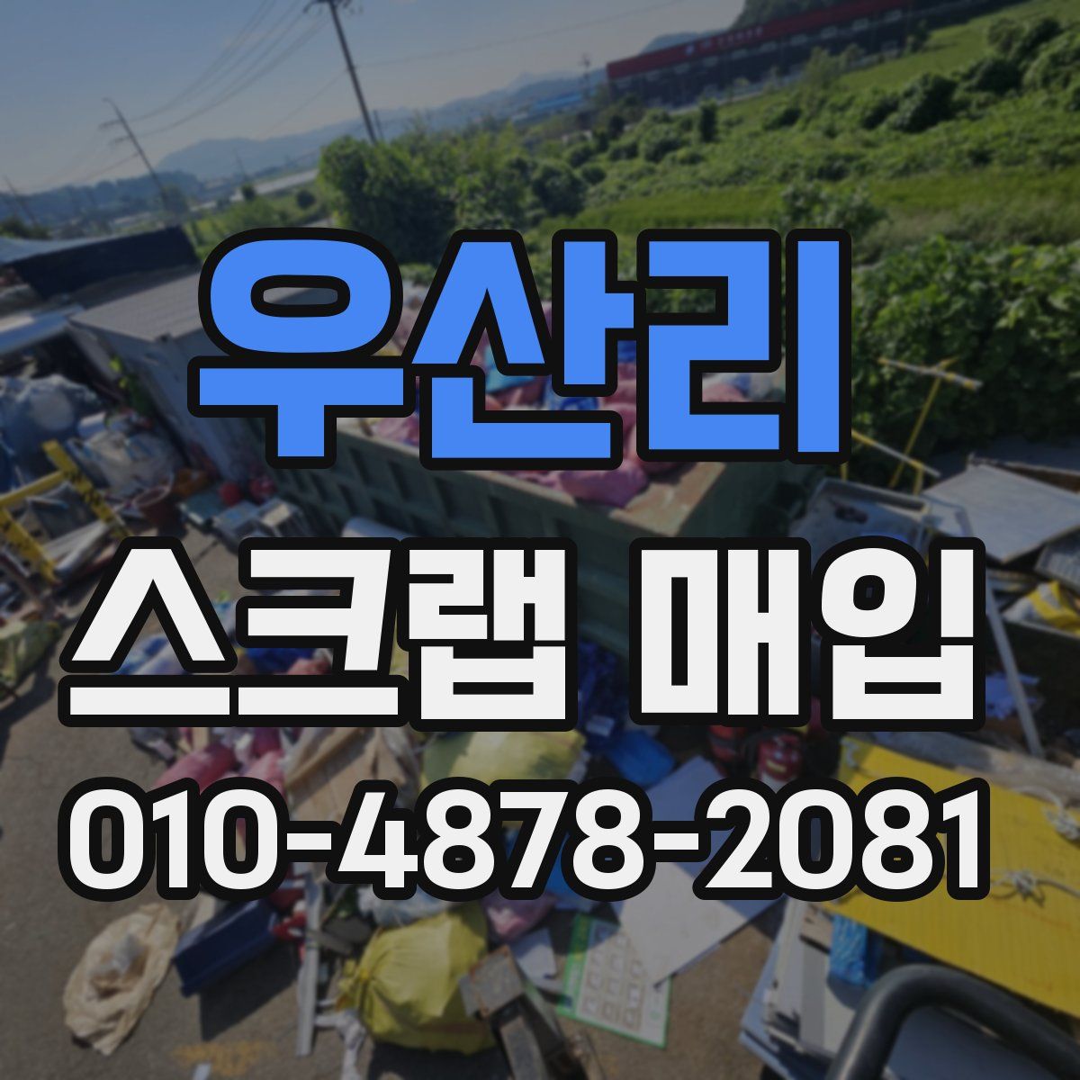 우산리 스크랩 매입