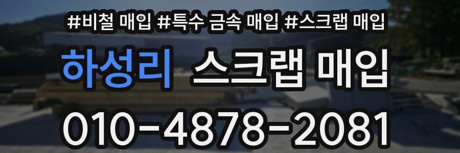 하성리 스크랩 매입