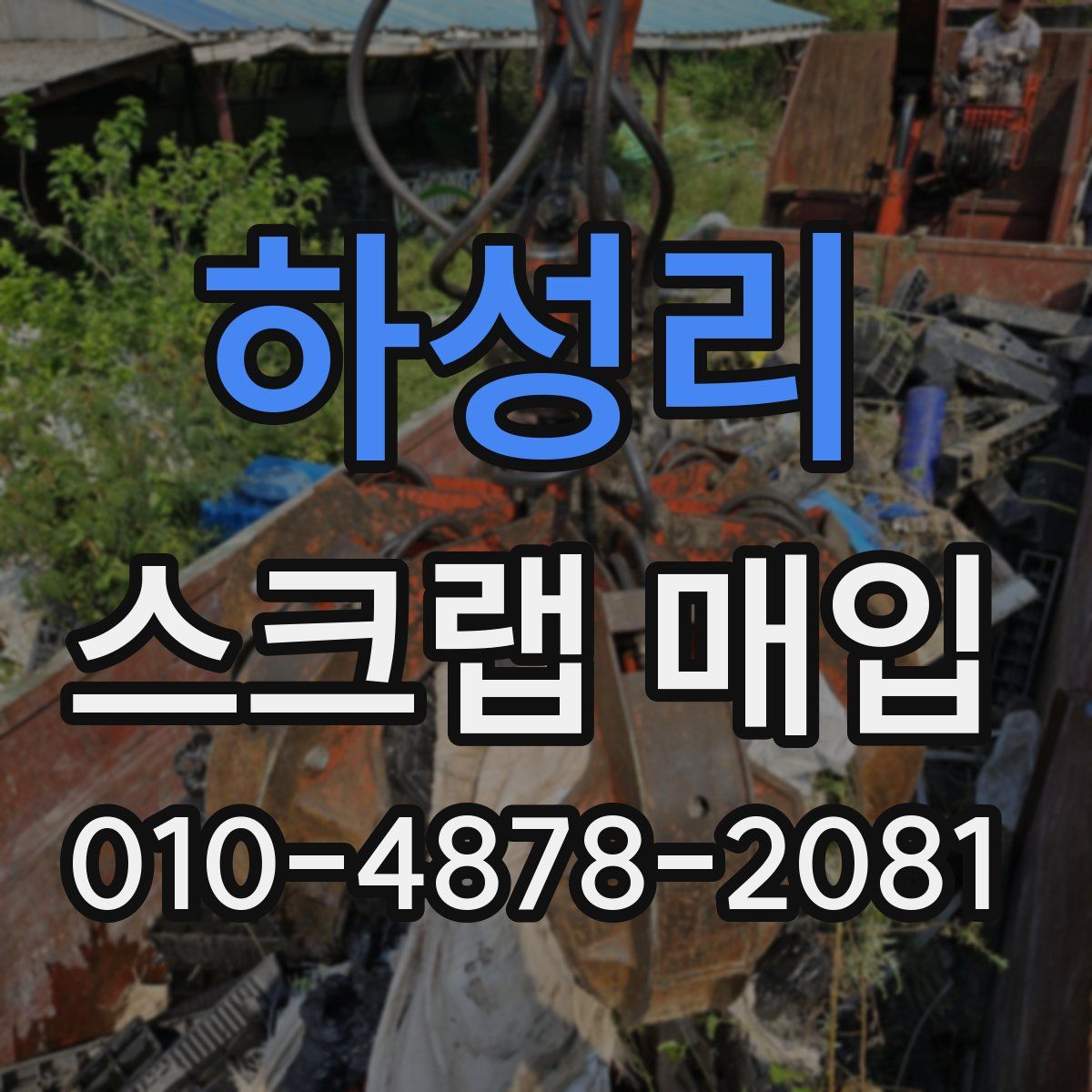 하성리 스크랩 매입