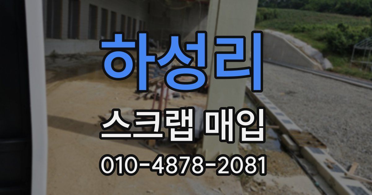 하성리 스크랩 매입