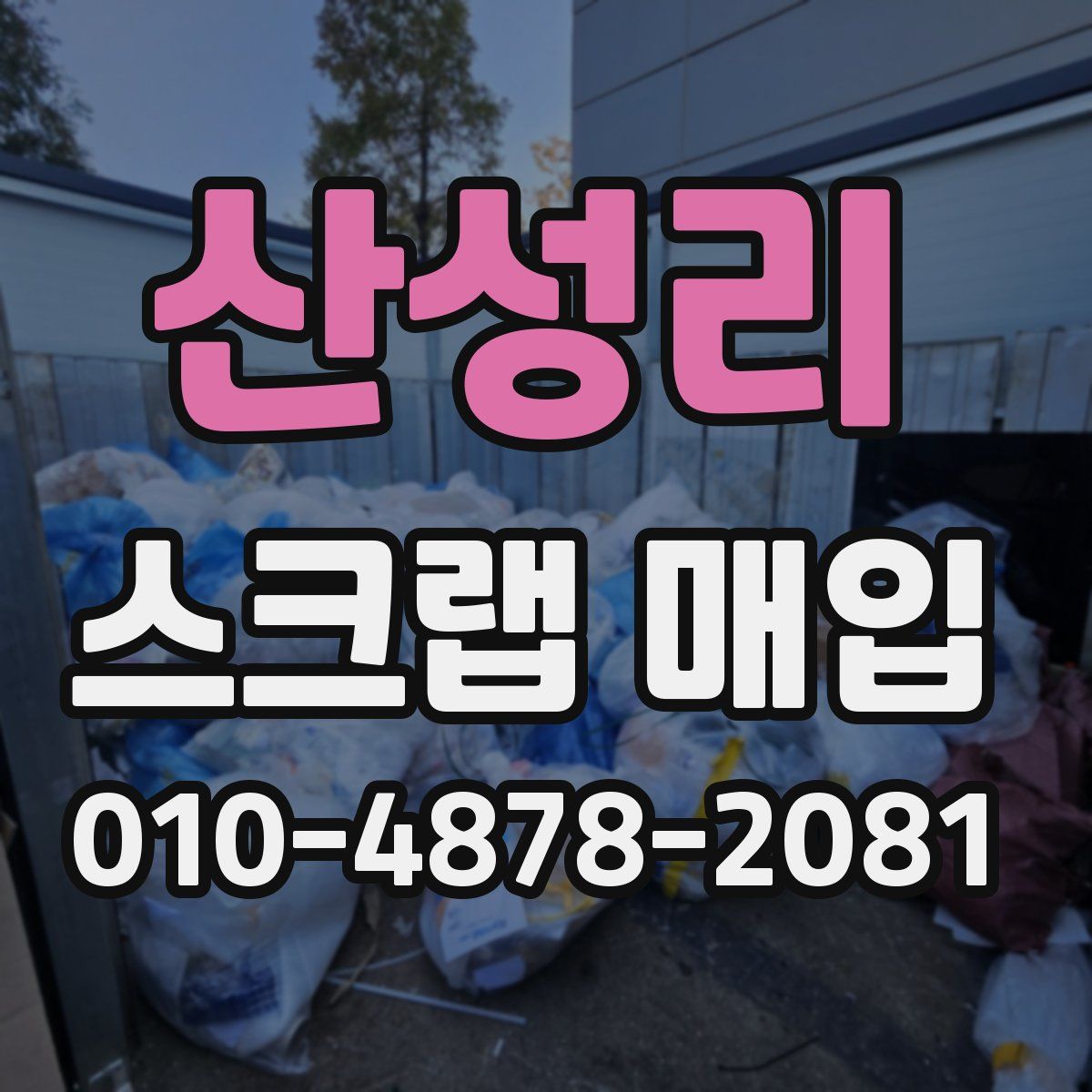 산성리 스크랩 매입
