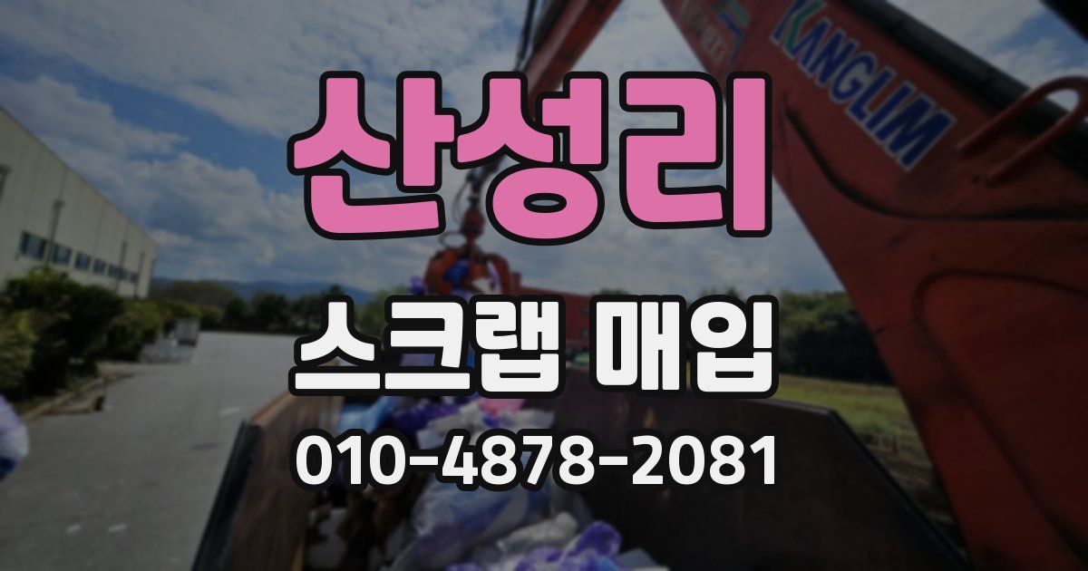 산성리 스크랩 매입