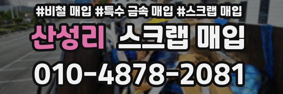 산성리 스크랩 매입