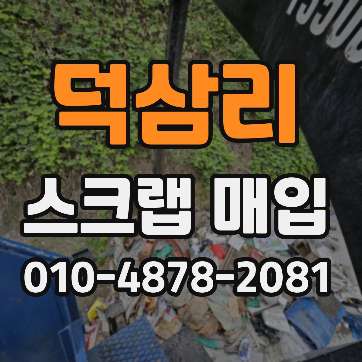 덕삼리 스크랩 매입