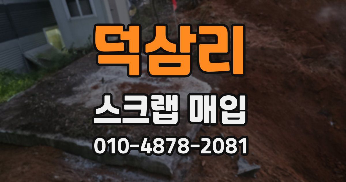 덕삼리 스크랩 매입