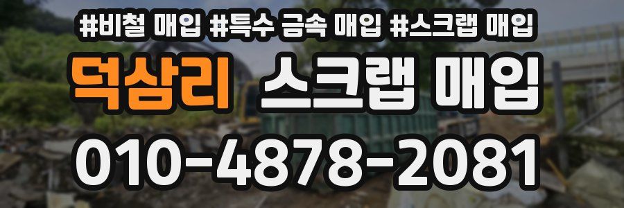 덕삼리 스크랩 매입