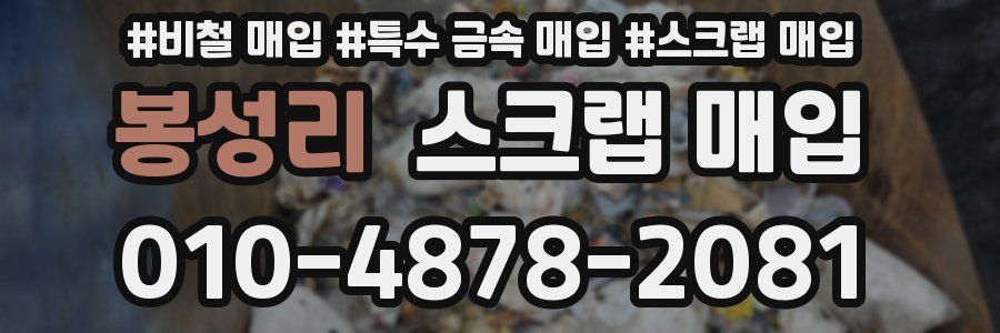 봉성리 스크랩 매입