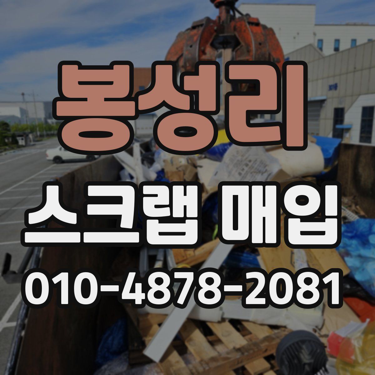 봉성리 스크랩 매입