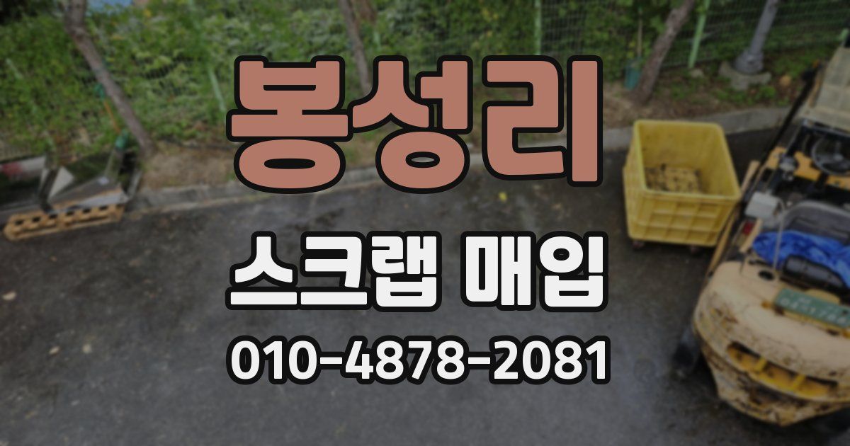 봉성리 스크랩 매입