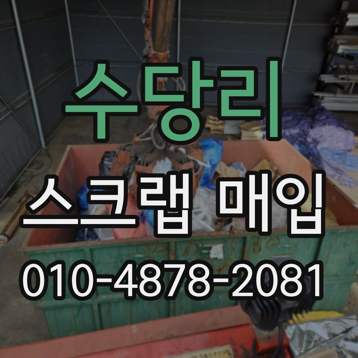 수당리 스크랩 매입