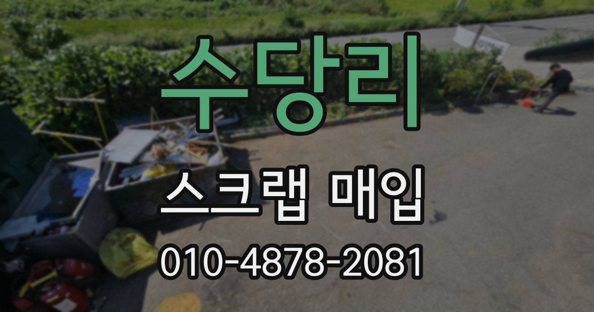 수당리 스크랩 매입