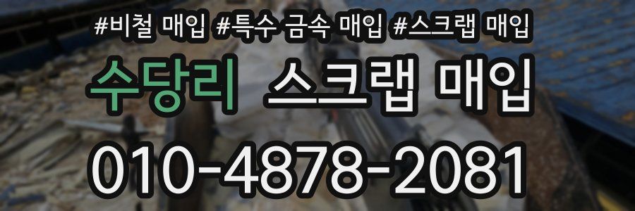 수당리 스크랩 매입