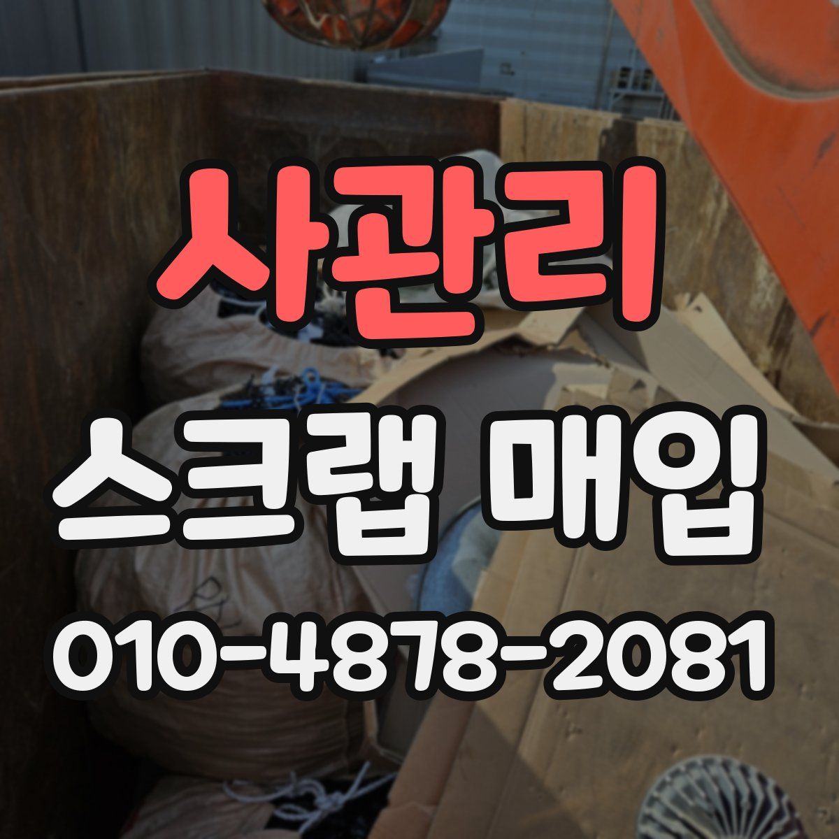사관리 스크랩 매입