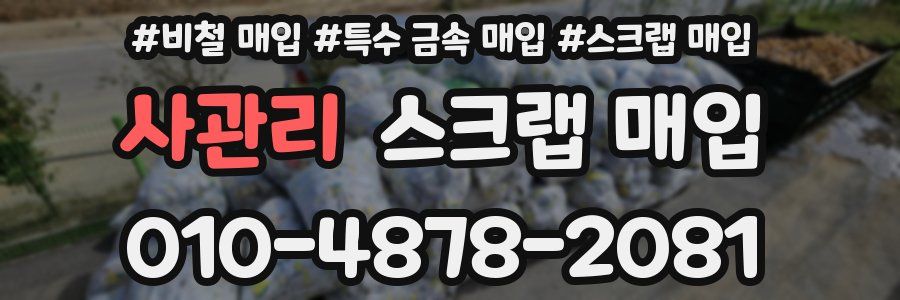 사관리 스크랩 매입