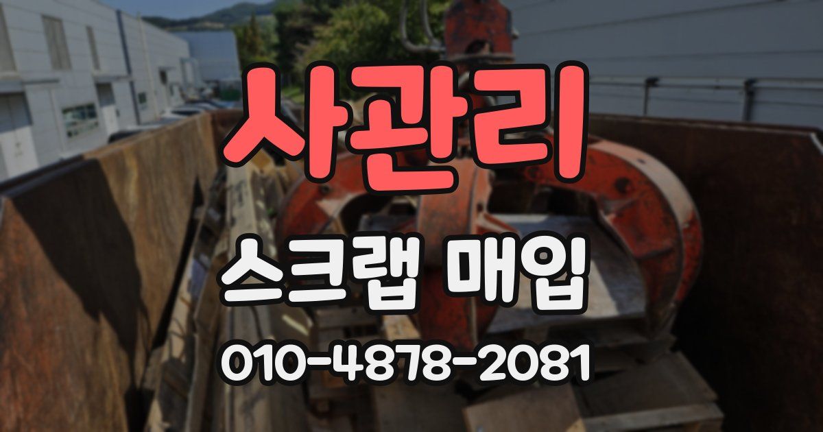사관리 스크랩 매입