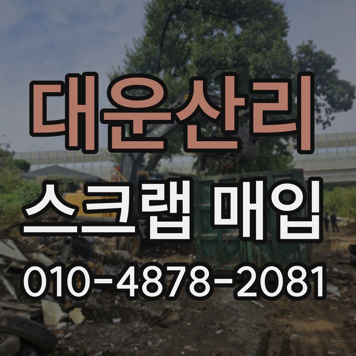 대운산리 스크랩 매입