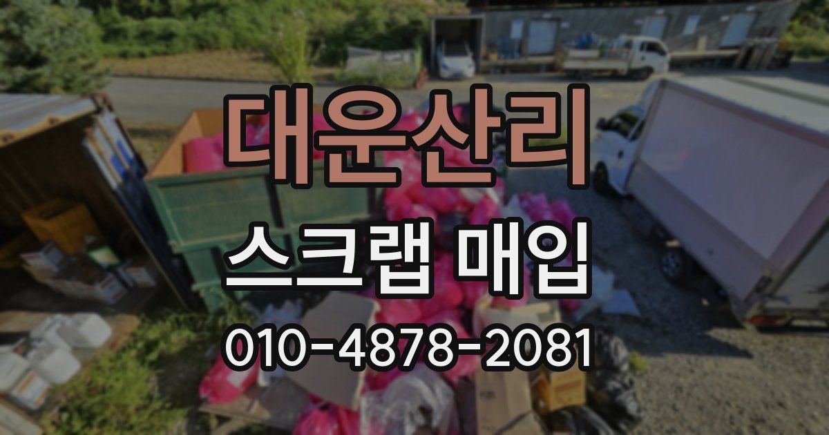 대운산리 스크랩 매입