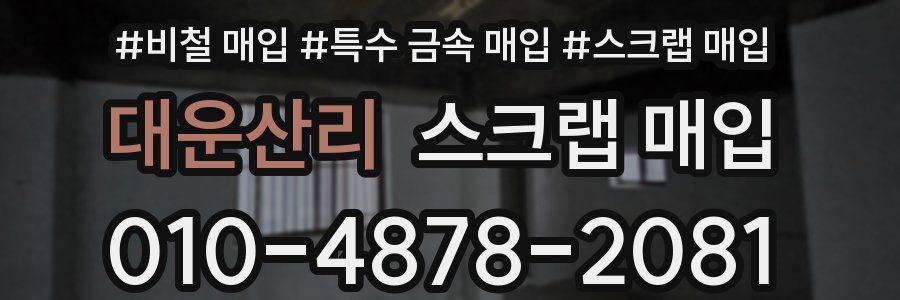 대운산리 스크랩 매입