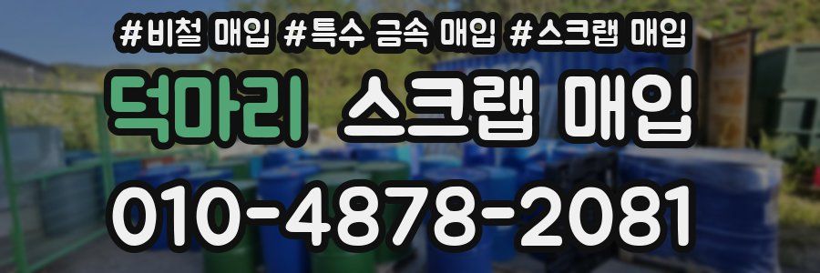 덕마리 스크랩 매입