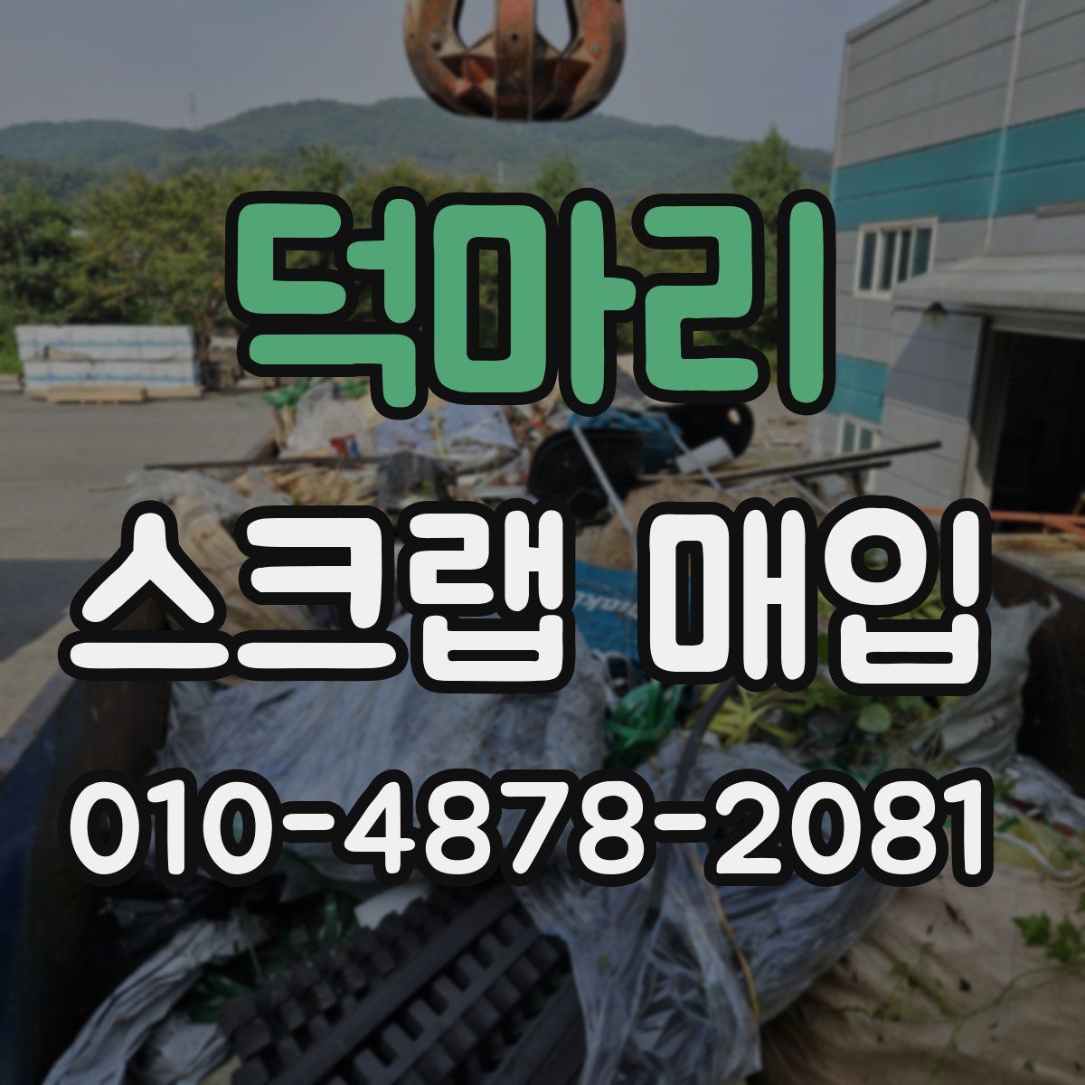 덕마리 스크랩 매입