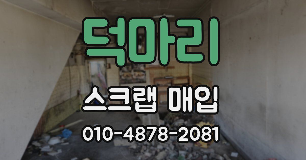 덕마리 스크랩 매입