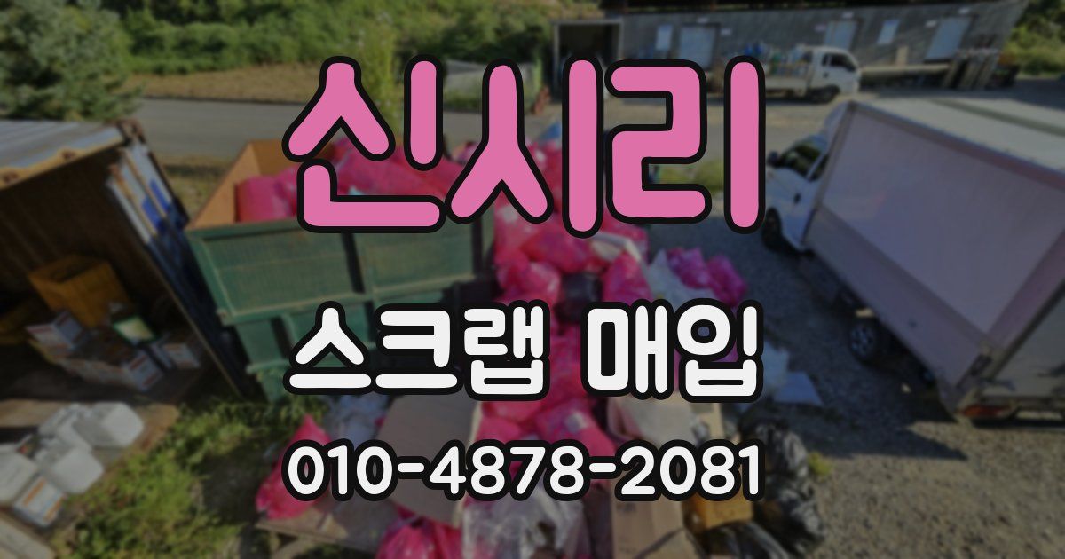 신시리 스크랩 매입