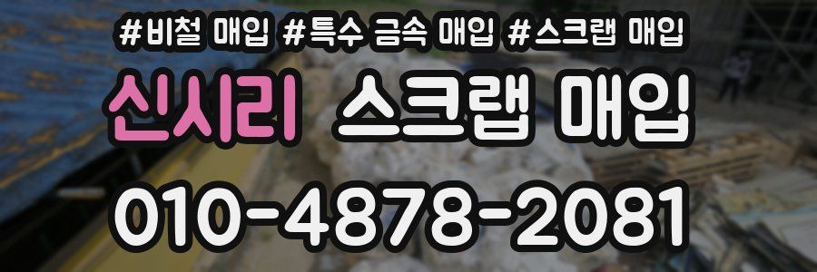 신시리 스크랩 매입