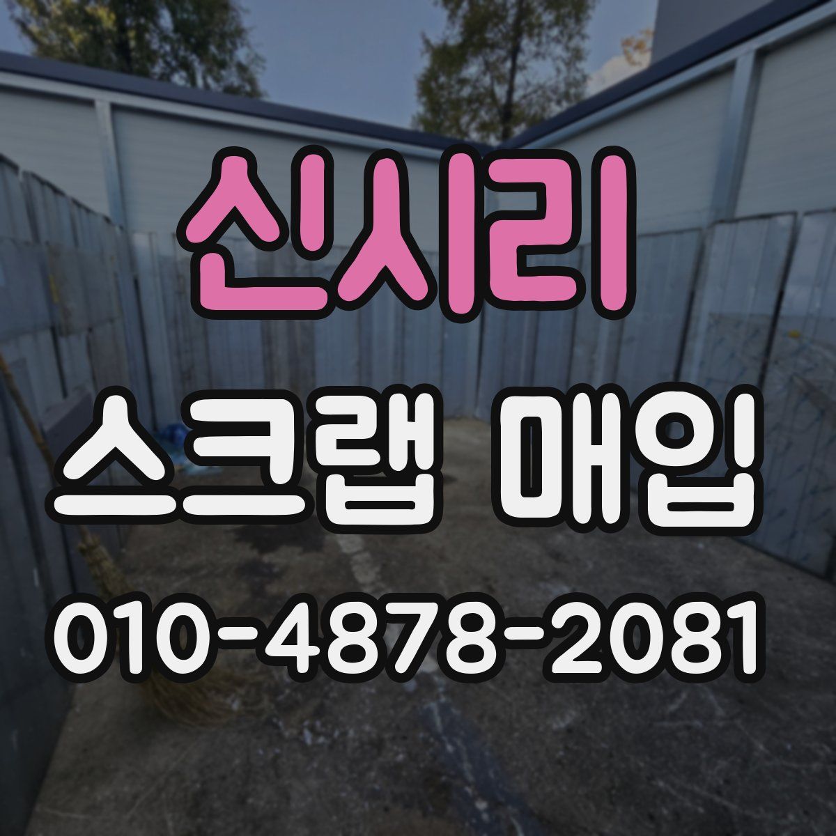 신시리 스크랩 매입