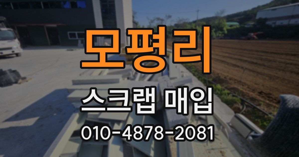 모평리 스크랩 매입