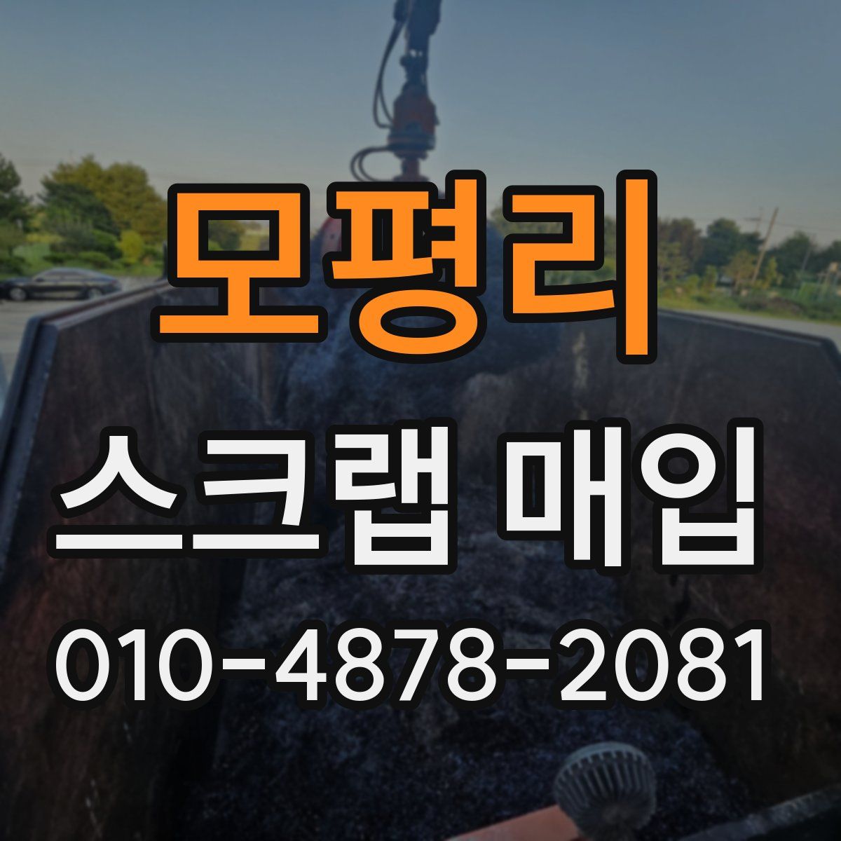 모평리 스크랩 매입