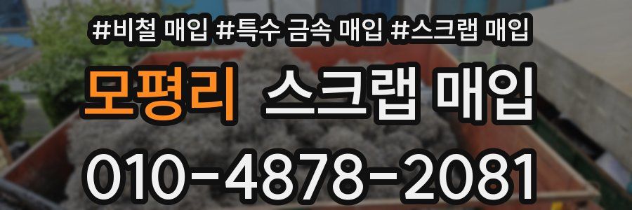 모평리 스크랩 매입