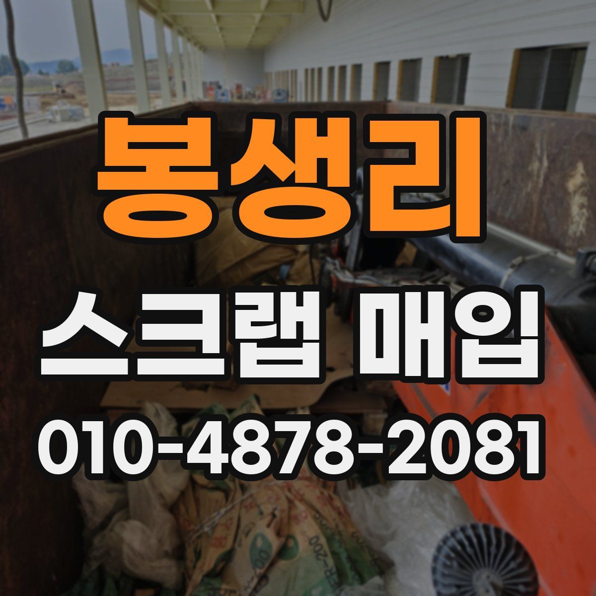봉생리 스크랩 매입