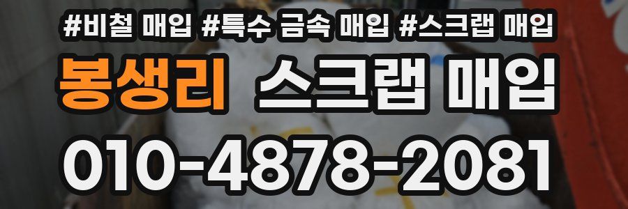 봉생리 스크랩 매입