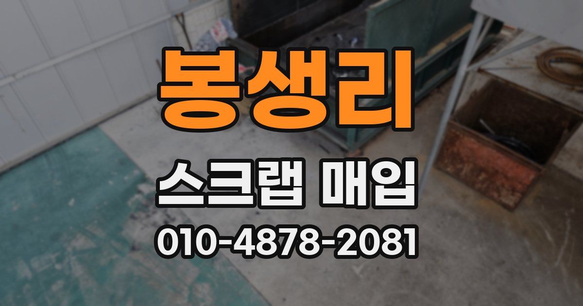 봉생리 스크랩 매입