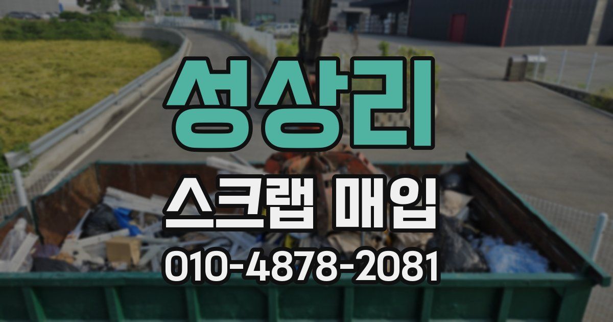 성상리 스크랩 매입
