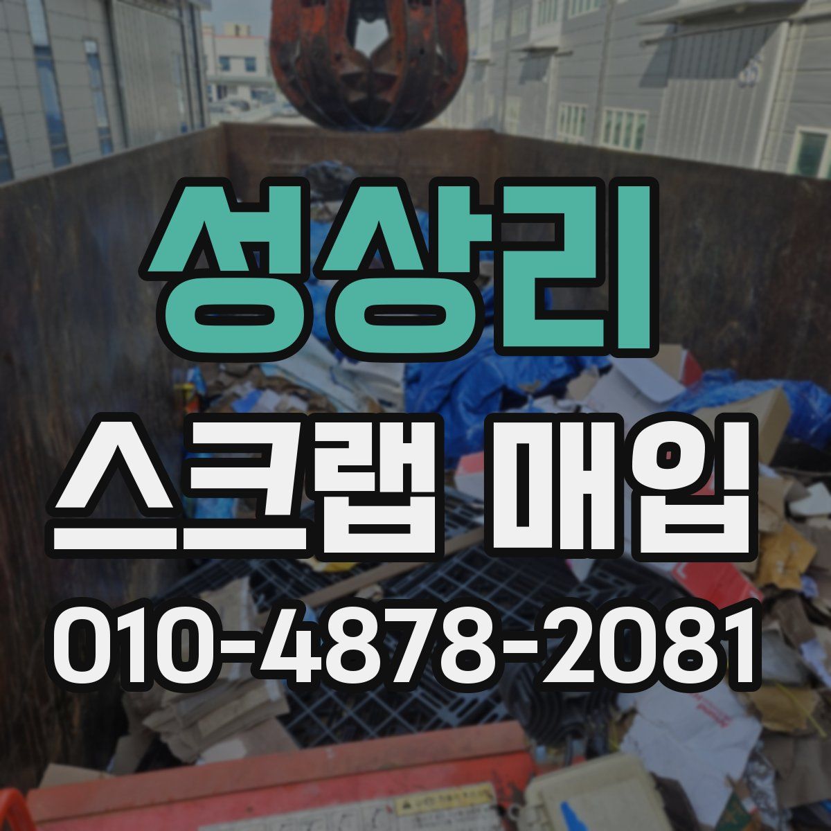 성상리 스크랩 매입