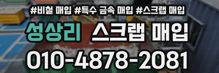 성상리 스크랩 매입