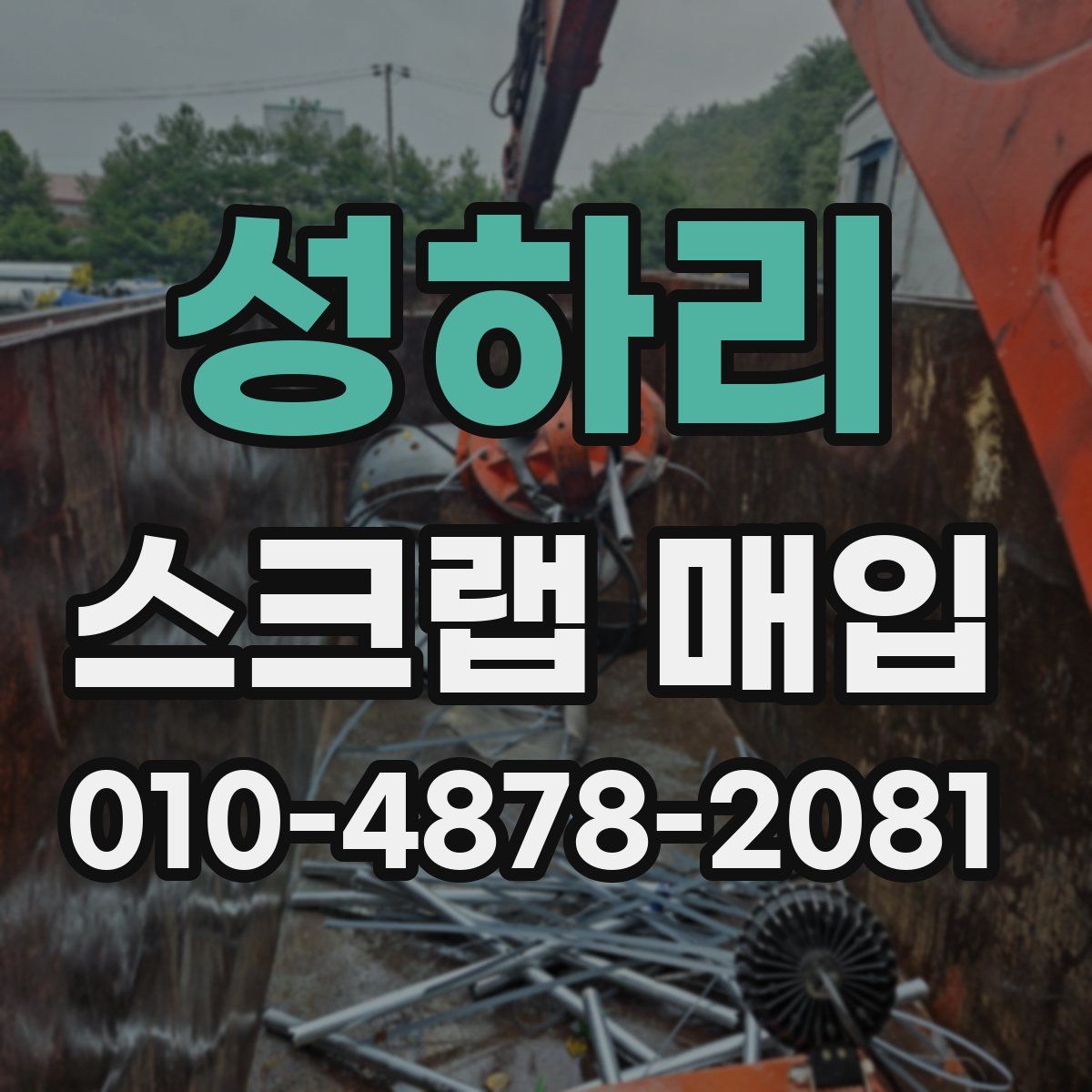 성하리 스크랩 매입