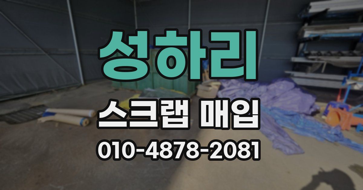 성하리 스크랩 매입