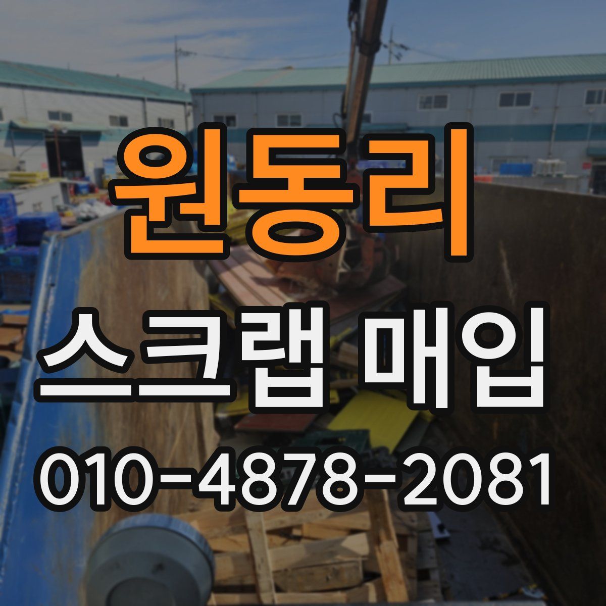 원동리 스크랩 매입