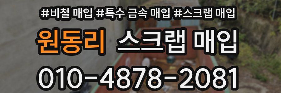 원동리 스크랩 매입
