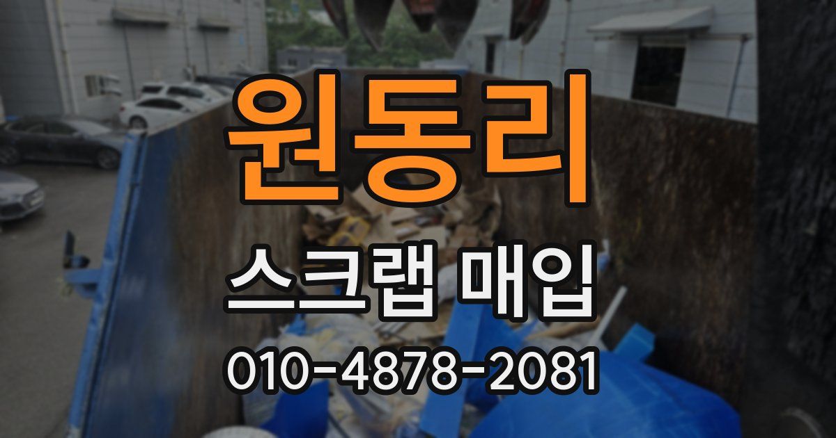 원동리 스크랩 매입