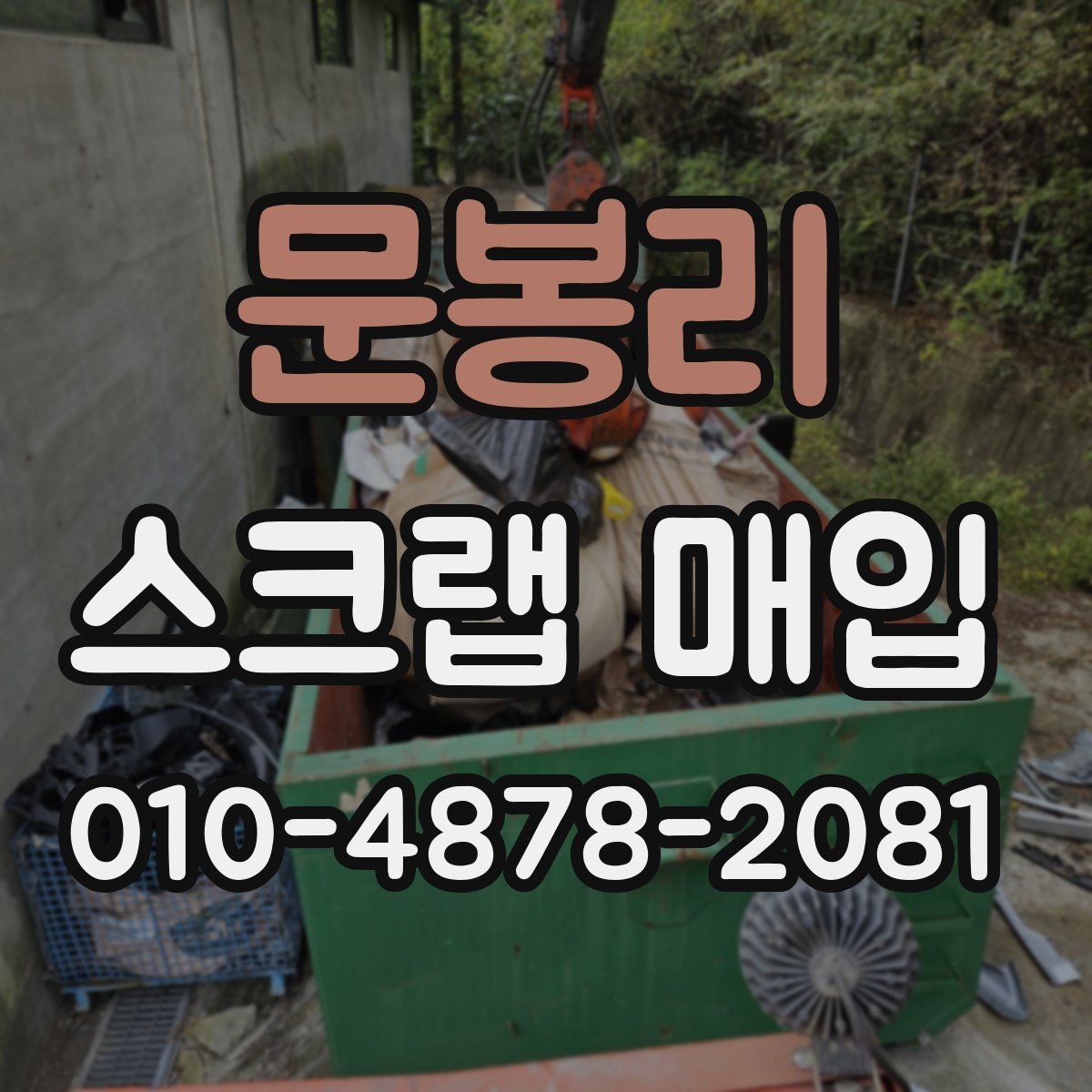 문봉리 스크랩 매입
