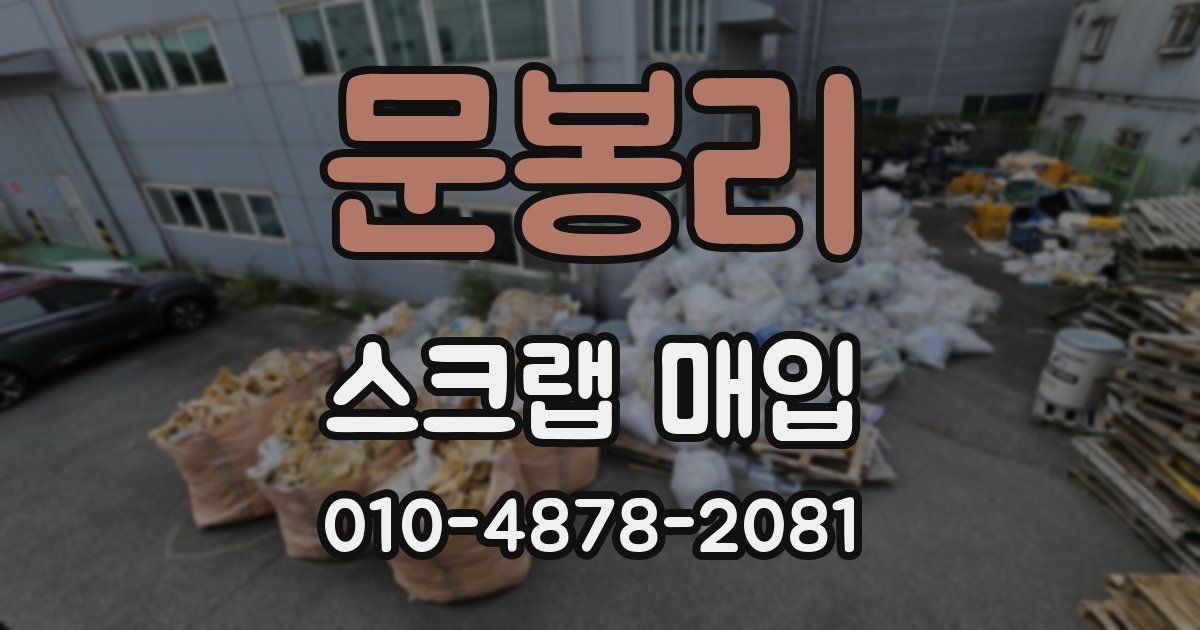 문봉리 스크랩 매입