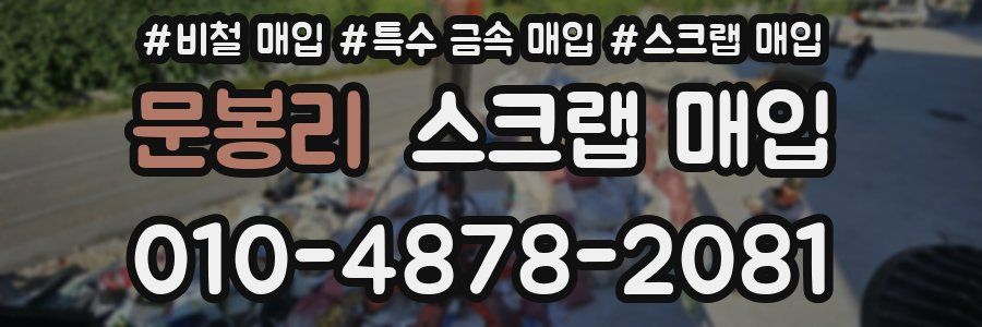 문봉리 스크랩 매입