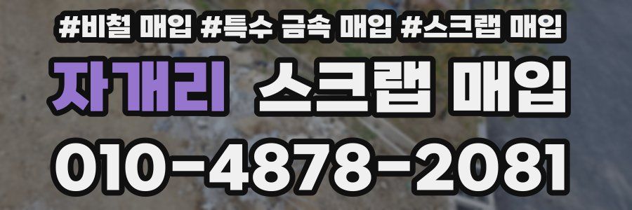 자개리 스크랩 매입