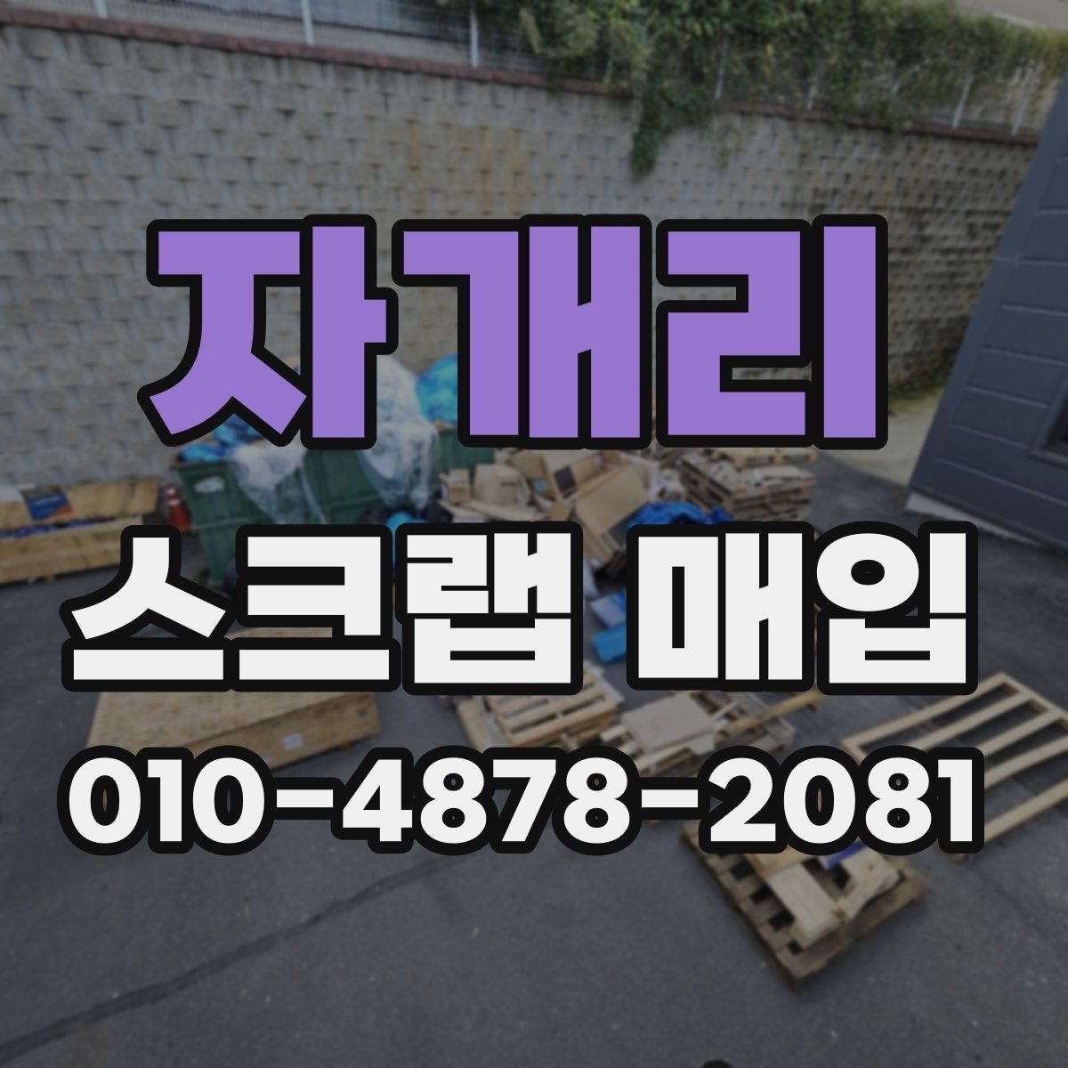 자개리 스크랩 매입