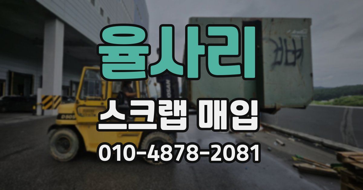 율사리 스크랩 매입