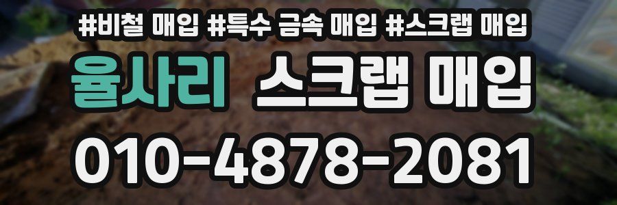 율사리 스크랩 매입